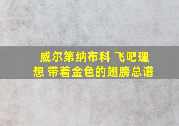 威尔第纳布科 飞吧理想 带着金色的翅膀总谱